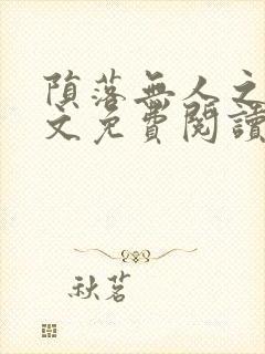 陨落无人之夜全文免费阅读封面