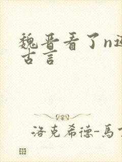 魏晋看了n遍的古言