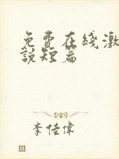 免费在线激情小说短篇