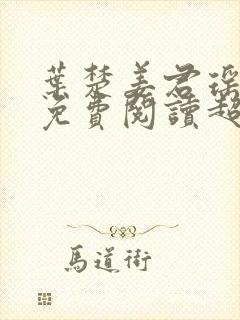 叶楚姜君瑶小说免费阅读超前更新