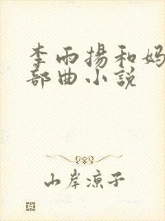 李雨扬和妈妈三部曲小说