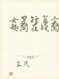 女星短篇合集笔趣阁在线阅读小说