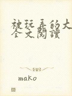 被玩弄的大小姐全文阅读