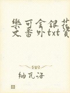 乐可金银花露全文番外txt资源笔趣阁广播剧