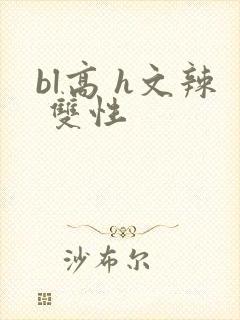 bl高 h文辣 双性