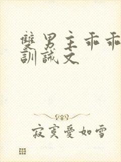 双男主乖乖挨打训诫文