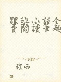 跟班小说全文免费阅读笔趣阁封面