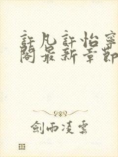 许凡许怡宁笔趣阁最新章节更新封面