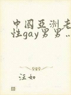 中国亚洲老头同性gay男男…封面