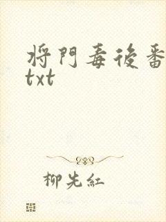 将门毒后番外篇txt