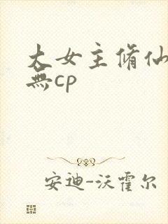 大女主修仙爽文无cp