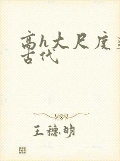 高h大尺度爽文古代封面