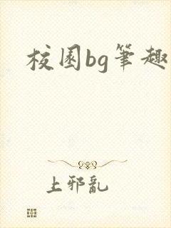 校园bg笔趣阁封面