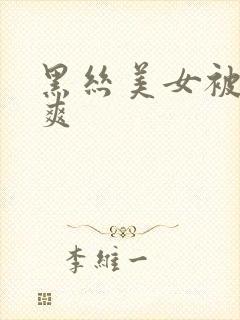 黑丝美女被我操爽