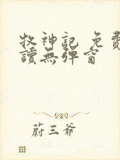 牧神记 免费阅读无弹窗