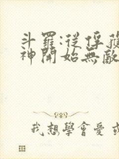 斗罗:从俘获女神开始无敌无弹窗