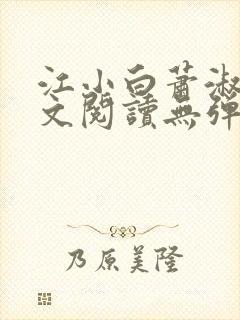 江小白萧淑云全文阅读无弹窗笔趣阁