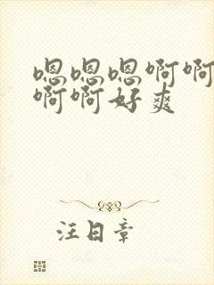 嗯嗯嗯啊啊啊啊啊啊好爽