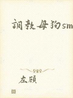 调教母狗sm文