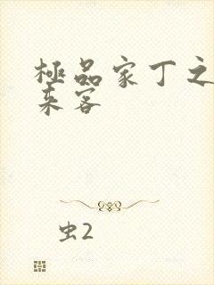 极品家丁之远方来客封面