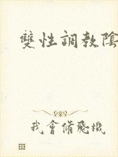 双性调教阴蒂h封面