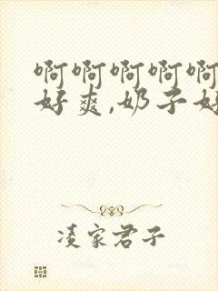 啊啊啊啊啊啊,好爽,奶子好大