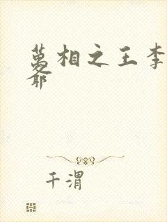 万相之王李洛爷爷