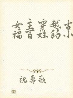 女主穿越古代造福百姓的小说