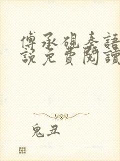 傅承砚秦语玫小说免费阅读最新章节