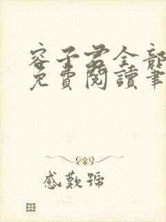 容子君全部小说免费阅读笔趣阁