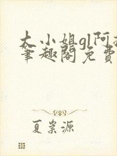 大小姐gl阿挠笔趣阁免费阅读