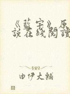 《蓝宇》原著小说在线阅读