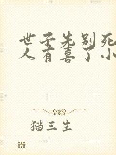 世子先别死,夫人有喜了小说txt下载