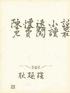 陈怀远小说全文免费阅读最新章节封面