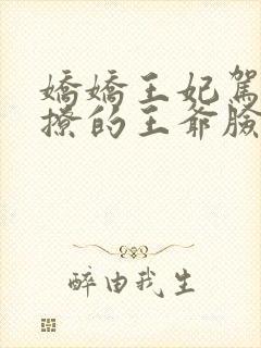 娇娇王妃驾到,撩的王爷脸红心跳全文收听