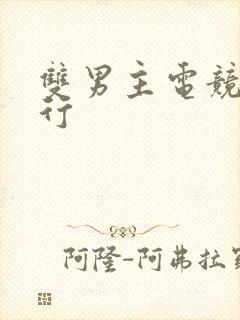 双男主电竞文排行