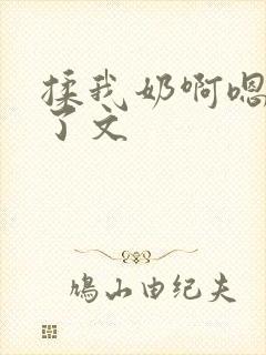 揉我奶啊嗯高潮了文