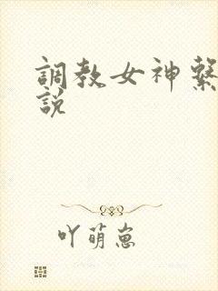 调教女神系统小说