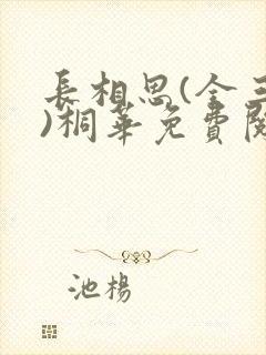 长相思(全三册)桐华免费阅读全文