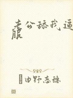 老公舔我逼好舒服封面