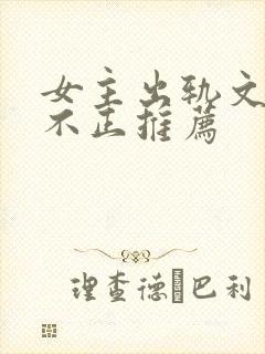 女主出轨文三观不正推荐