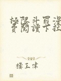 极限斗罗漫画免费阅读下拉式六漫画