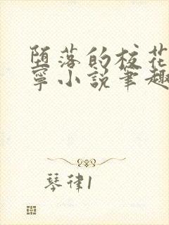 堕落的校花赵诗宁小说笔趣阁下载