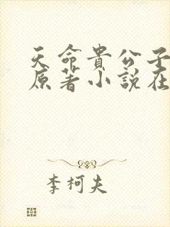 天命贵公子小说原著小说在线阅读