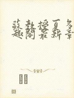 苏教授夏多布笔趣阁最新章节更新