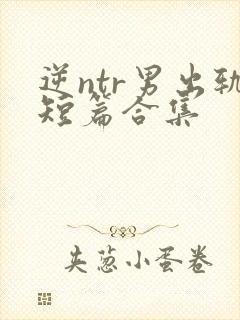 逆ntr男出轨短篇合集