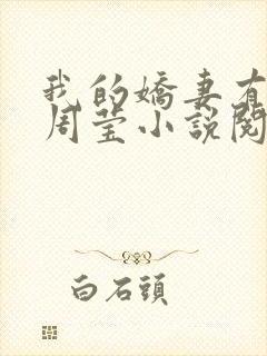 我的娇妻有秘密周莹小说阅读