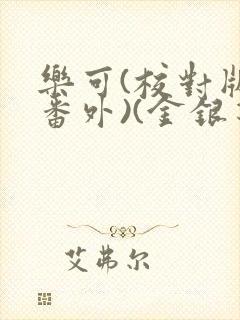 乐可(校对版+番外)(金银花露)