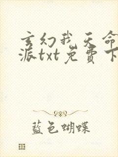 玄幻我天命大反派txt免费下载