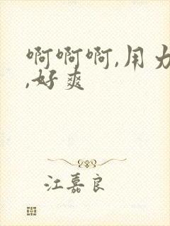 啊啊啊,用力插,好爽